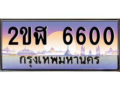 ทะเบียนรถ 6600 เลขประมูล 2ขฬ 6600- ขุมทรัพย์ มโหฬาร