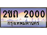 ทะเบียนรถ 2000, เลขประมูล ทะเบียนสวย – 2ขถ 2000, ทะเบียนประมูล ทะเบียนขนส่ง, 2ขถ 2000