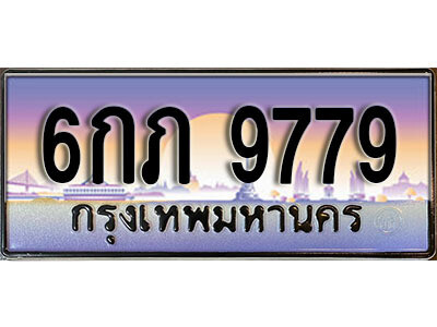 ทะเบียนรถ 9779 ป้ายประมูล – 6กภ 9779 ผลรวมดี 40 พร้อมส่งมอบ จากกรมขนส่ง