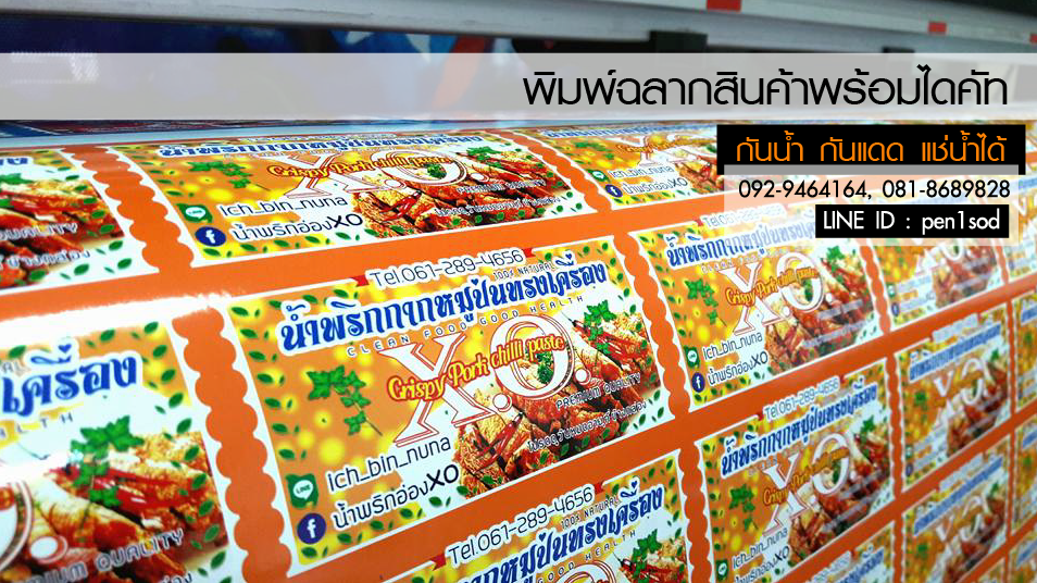 ฉลากสินค้าสติ๊กเกอร์พีวีซี (PVCขาว)