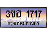 2.ทะเบียนรถ 1717 เลขประมูล ทะเบียนสวย 3ขฮ 1717 จากกรมขนส่ง
