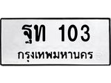 45.ทะเบียนรถ 103 ทะเบียนมงคล ฐท 103 ผลรวมดี 14