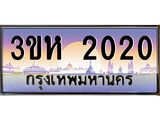 ป้ายทะเบียนรถ 2020 เลขประมูล ทะเบียนสวย 3ขห 2020 ผลรวมดี 14