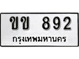 ทะเบียนผลรวมดี 23 - ทะเบียนรถ 892 - ทะเบียนเลขมงคล เลขนำโชค - ขข 892 จากกรมขนส่ง