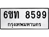 รับจองทะเบียนรถ 8599 หมวดใหม่ 6ขท 8599 ทะเบียนมงคล ผลรวมดี 40