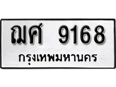 ทะเบียน 9168 ทะเบียนรถผลรวม 36 - หมวดเก่า ฌศ 9168