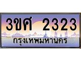 ทะเบียนรถ 3ขศ 2323 เลขประมูล ทะเบียนสวย 2323 จากกรมขนส่ง