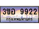 ทะเบียนรถ 9922 เลขประมูล ทะเบียนสวย 3ขอ 9922 จากกรมขนส่ง