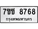 รับจองทะเบียนรถ 8768 หมวดใหม่ 7ขช 8768 ทะเบียนมงคล ผลรวมดี 40