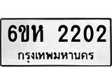 รับจองทะเบียนรถ 2202 หมวดใหม่ 6ขห 2202 ทะเบียนมงคล ผลรวมดี 19