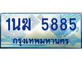 2.ทะเบียนรถตู้ 1นฆ 5885 ทะเบียนสวย เสริมบารมี