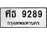 ทะเบียนรถ 9289 ทะเบียนมงคล ศธ 9289 จากกรมขนส่ง