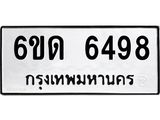รับจองทะเบียนรถ 6498 หมวดใหม่ 6ขด 6498 ทะเบียนมงคล ผลรวมดี 36