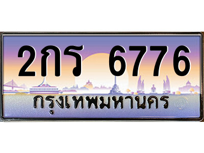 ทะเบียนรถ 6776 ป้ายประมูล – 2กร 6776 จากรมขนส่ง ในราคาพิเศษ