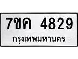 รับจองทะเบียนรถ 4829 หมวดใหม่ 7ขค 4829 ทะเบียนมงคล ผลรวมดี 36