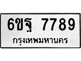 ทะเบียนรถ 7789 ทะเบียนมงคล 6ขฐ 7789 พร้อมโอนทันที
