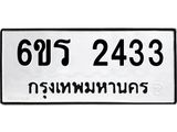 รับจองทะเบียนรถ 2433 หมวดใหม่ 6ขร 2433 ทะเบียนมงคล ผลรวมดี 24