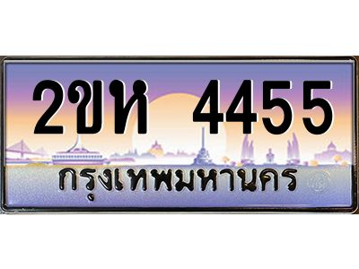 ทะเบียนรถ 4455 เลขประมูล 2ขห 4455 - ขุมทรัพย์ มหาศาล