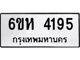 รับจองทะเบียนรถ 4195 หมวดใหม่ 6ขห 4195 ทะเบียนมงคล ผลรวมดี 32