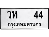 ทะเบียนรถ 44 ทะเบียนเลขมงคล – วห 44 พร้อมส่งมอบ จากกรมขนส่ง
