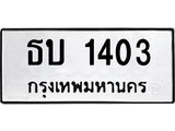 ผลรวมดี 14 ,ป้ายทะเบียนรถ 1403 ทะเบียนมงคล เลขนำให้โชค - ธบ 1403 จากกรมขนส่ง