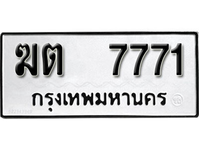 ทะเบียนรถ 7771 ทะเบียนมงคล เลขให้โชค - ฆต 7771 จากกรมขนส่ง