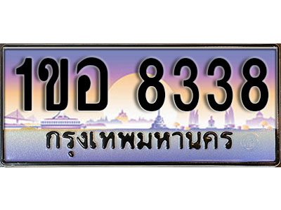 ทะเบียนรถ 8338, เลขประมูล ทะเบียนสวย – 1ขอ 8338, ทะเบียนประมูล ทะเบียนขนส่ง, 1ขอ 8338