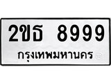 ทะเบียนรถยนต์ 8999 - หมวดใหม่ 2ขธ 8999 ป้ายประมูล ราคาถูก ทะเบียนพร้อมให้คุณเป็นเจ้าของ