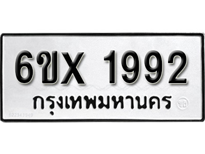 รับจองทะเบียน 1992 – ทะเบียนรถเลข 1992 หมวดใหม่เลขถูกใจจากกรมขนส่ง