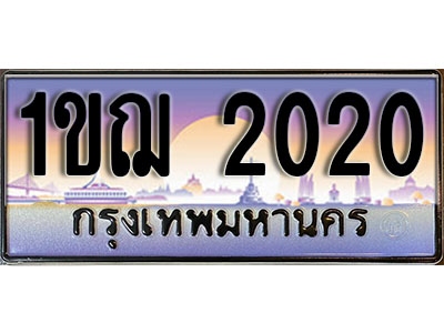ทะเบียนรถ 2020 ป้ายประมูล – 1ขฌ 2020 พร้อมส่งมอบ ในราคาพิเศษ (3)