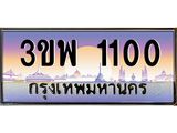 3.ทะเบียนรถ 1100 เลขประมูล ทะเบียนสวย 3ขพ 1100 ผลรวมดี 15