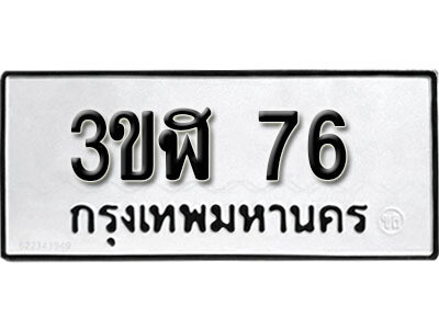 ทะเบียนรถ 76 ป้ายประมูล – 3ขฬ 76 ผลรวมดี 24 พร้อมส่งมอบ จากกรมขนส่ง
