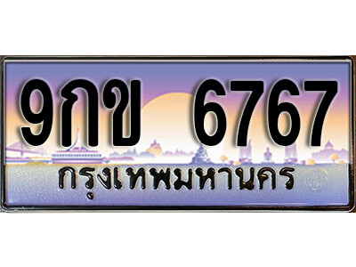 ทะเบียนรถ 6767 ทะเบียนรถเลขประมูล – 9กข 6767 จากกรมขนส่ง