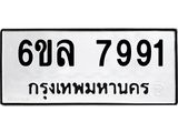 รับจองทะเบียนรถ 7991 หมวดใหม่ 6ขล 7991 ทะเบียนมงคล ผลรวมดี 40