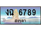 ทะเบียนรถสวย 6789 จังหวัดสงขลา งฉ 6789 หรูหราเหนือ