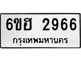รับจองทะเบียนรถ 2966 หมวดใหม่ 6ขฮ 2966 ทะเบียนมงคล ผลรวมดี 36