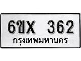 รับจองเลขทะเบียนรถ 362 – หมวดใหม่ (หมวดเก่าเรามีบริการ จากกรมขนส่ง)