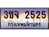 ทะเบียนรถ 2525 เลขประมูล ทะเบียนสวยเสริมความมงคล – 3ขจ 2525