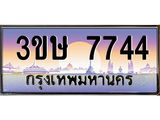 ทะเบียนรถ 3ขษ 7744 เลขประมูล ทะเบียนสวย 7744 จากกรมขนส่ง