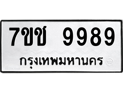 รับจองทะเบียนรถ 9989 หมวดใหม่ 7ขช 9989 ทะเบียนมงคล ผลรวมดี 46