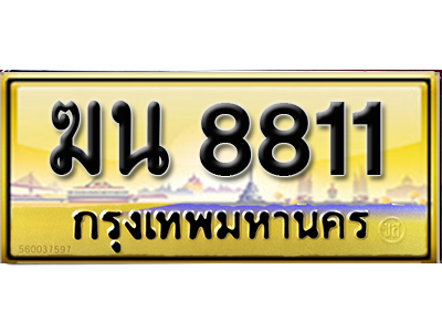 ทะเบียน 8811 ทะเบียนรถ 8811 – ฆน 8811 เลข ทะเบียน สวย,