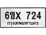รับจองเลขทะเบียนรถ 724– หมวดใหม่ (หมวดเก่าเรามีบริการ จากกรมขนส่ง)