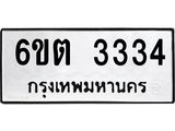 รับจองทะเบียนรถ 3334 หมวดใหม่ 6ขต 3334 ทะเบียนมงคล ผลรวมดี 24
