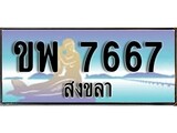 ทะเบียนรถสงขลา – 7667 ประมูล ทะเบียนสวย – ขพ 7667 จากกรมขนส่ง