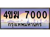 ทะเบียนรถ 7000 เลขประมูล ทะเบียนสวย 4ขฆ 7000 จากกรมขนส่ง