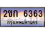 ทะเบียน 6363 ป้ายประมูล – 2ขก 6363 พร้อมส่งมอบ ในราคาพิเศษ (3)
