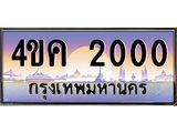 ทะเบียนรถ 2000 เลขประมูล ทะเบียนสวย 4ขค 2000