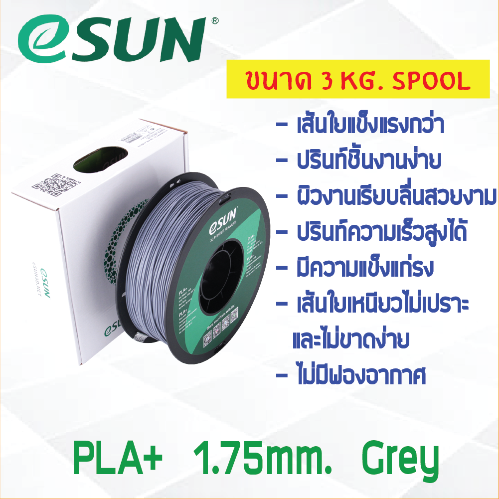 3 KG # GREY สีเทา # eSun PLA+ เส้น PLA+ 1.75mm ePLA เส้นใยพลาสติก 1.75mm วัสดุการพิมพ์ 3D Filament สำหรับ 3D Printer