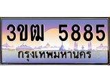 ทะเบียนรถ 5885 เลขประมูล ทะเบียนสวย 3ขฒ 5885 จากกรมขนส่ง