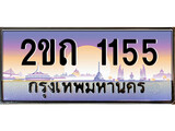 ทะเบียนรถ 1155, เลขประมูล ทะเบียนสวย – 2ขถ 1155, ทะเบียนประมูล ทะเบียนขนส่ง, 2ขถ 1155